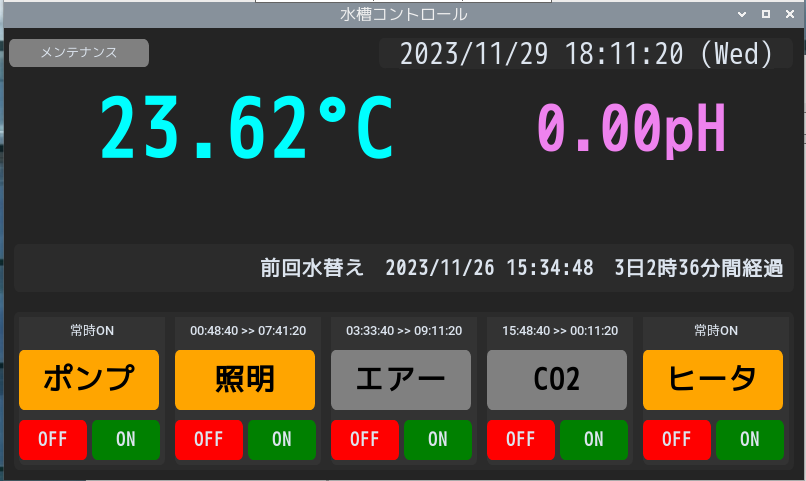 完成した水槽コントロールのGUI
